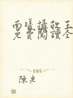 南曦摄政王小说免费阅读全文