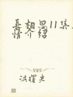 长相思11集剧情介绍