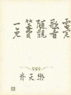 一笑随歌电视剧免费观看完整版12