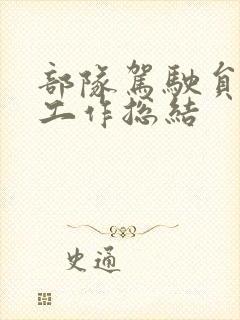 部队驾驶员年终工作总结