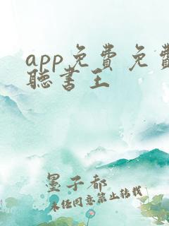 app免费免费听书王