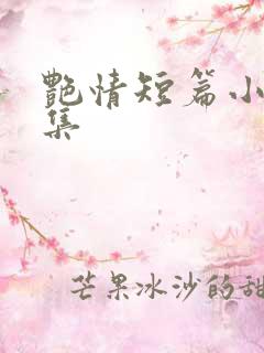 艳情短篇小说合集