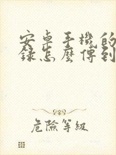 安卓手机的通讯录怎么传到苹果手机