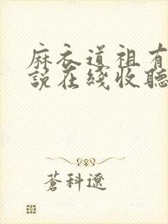 麻衣道祖有声小说在线收听