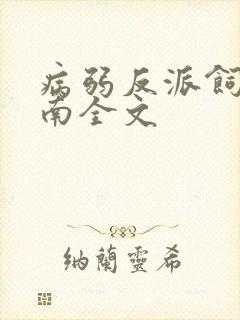 病弱反派饲养指南全文