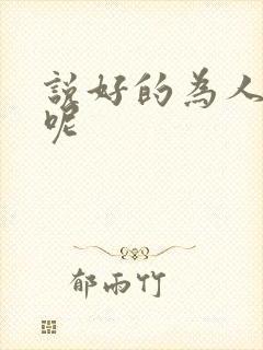 说好的为人师表呢