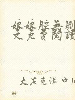 娘娘腔无删减全文免费阅读笔趣阁