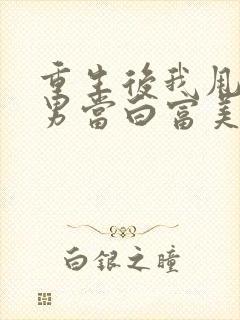 重生后我甩了渣男当白富美小说