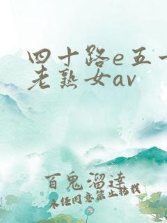 四十路e五十路老熟女av