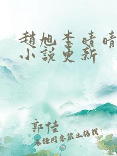 赵旭李晴晴最新小说更新