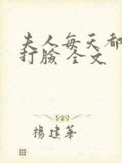 夫人每天都在线打脸 全文