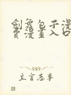 剑舞包子漫画免费漫画入口页面