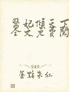 医妃倾天下正版全文免费阅读