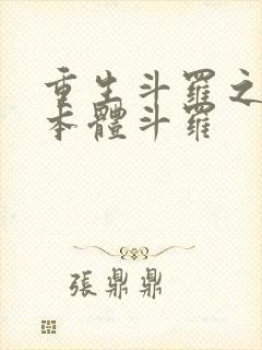 重生斗罗之最强本体斗罗