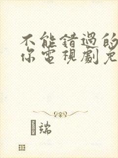 不能错过的只有你电视剧免费看