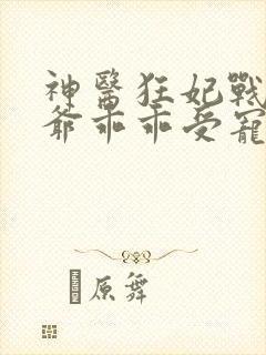 神医狂妃战神王爷乖乖受宠完结