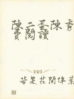 陈二蛋陈秀月免费阅读