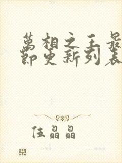 万相之王最新章节更新列表