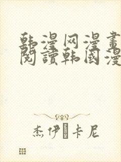 韩漫网漫画免费阅读韩国漫画第一站