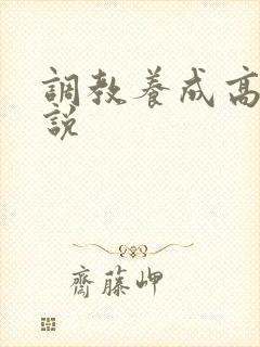 调教养成高h小说