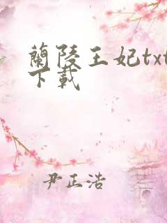 兰陵王妃txt下载