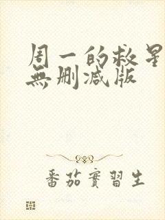 周一的救星韩漫无删减版