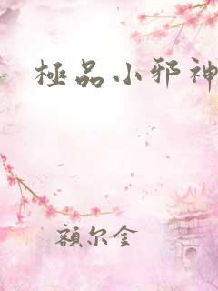 极品小邪神