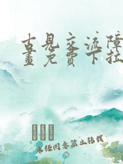 古见交流障碍漫画免费下拉