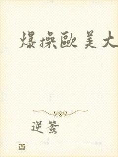 爆操欧美大黑逼