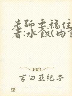 老师要稳住 作者:水饺(肉馅小水饺)