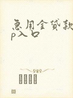 急用金贷款app入口