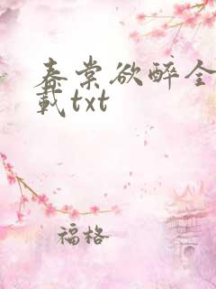 春棠欲醉全本下载txt