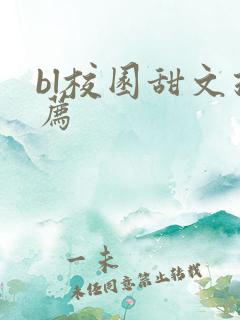 bl校园甜文推荐