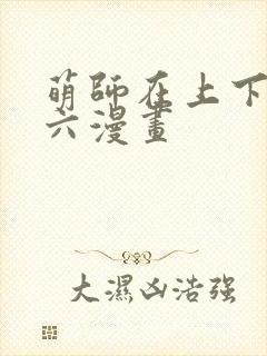 萌师在上下拉式六漫画