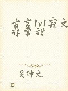 古言1v1宠文非常甜