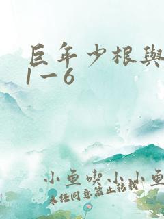 巨年少根与艳妇1一6