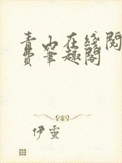 青山在线阅读免费笔趣阁