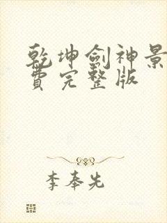 乾坤剑神景言免费完整版