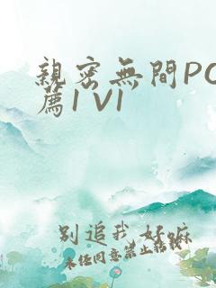 亲密无间PO推荐1 V1