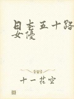 日本五十路熟女女优