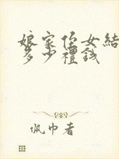 娘家侄女结婚送多少礼钱