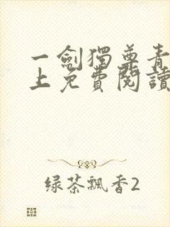 一剑独尊青鸾峰上免费阅读最新章节