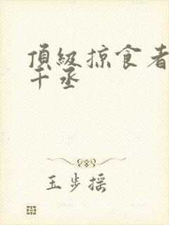 顶级掠食者 水千丞