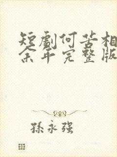 短剧何苦相思煮余年完整版在线播放