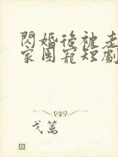 闪婚后被老公全家团宠短剧全集高清