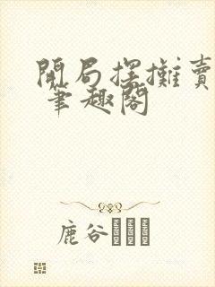 开局摆摊卖大力 笔趣阁