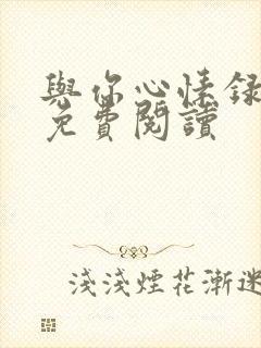 与你心愫录全文免费阅读