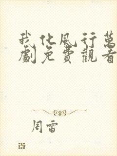 我化风行万里短剧免费观看完整版