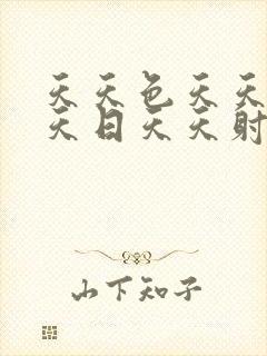 天天色天天操天天日天天射