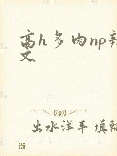 高h多肉np辣文